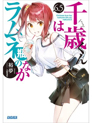 cover image of 千歳くんはラムネ瓶のなか　６．５